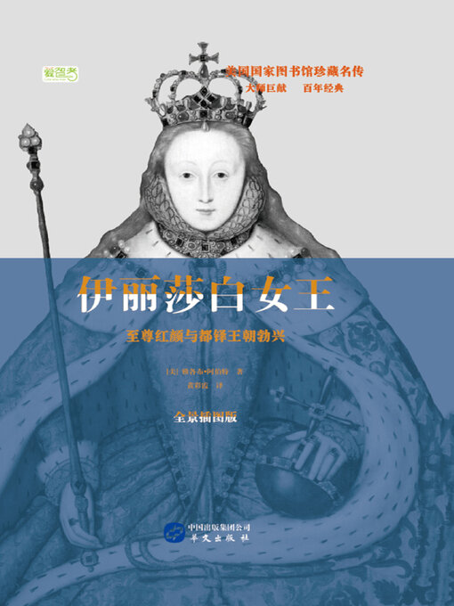 Title details for 伊丽莎白女王：至尊红颜与都铎王朝勃兴 by 雅各布·阿伯特 - Available